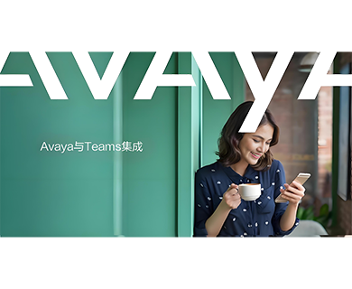 teams外线,微软teams落地中继线,微软teams打电话,avaya与teams对接,microsoft teams