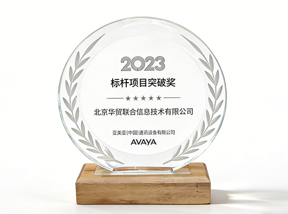 华贸联合,荣誉,奖杯,标杆,2023,avaya