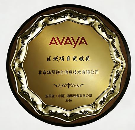 华贸联合,2020,荣誉,奖杯,区域项目突破奖